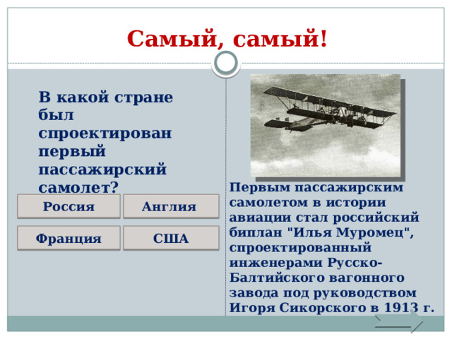 Самый, самый! В какой стране был спроектирован первый пассажирский самолет? Первым пассажирским самолетом в истории авиации стал российский биплан 