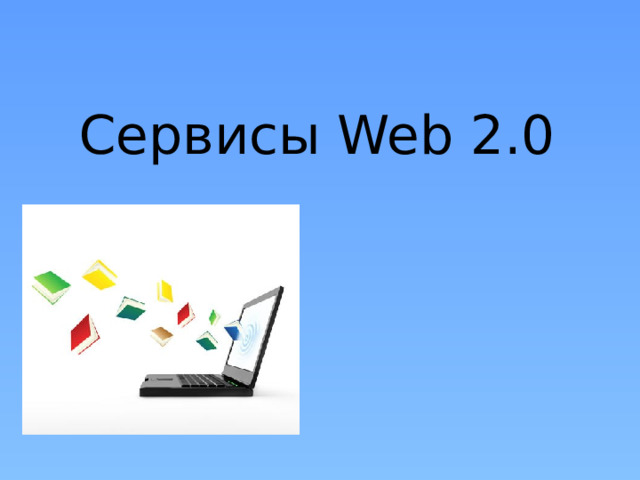 Сервисы Web 2.0 