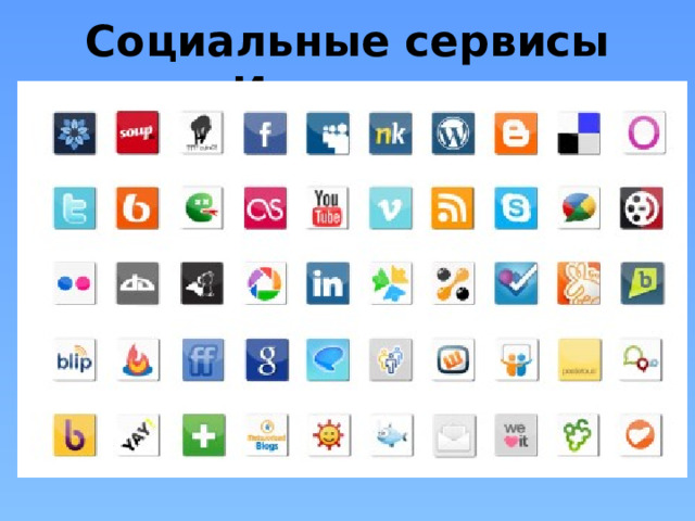 Социальные сервисы Интернет 