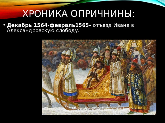 Хроника опричнины: Декабрь 1564-февраль1565- отъезд Ивана в Александровскую слободу. 