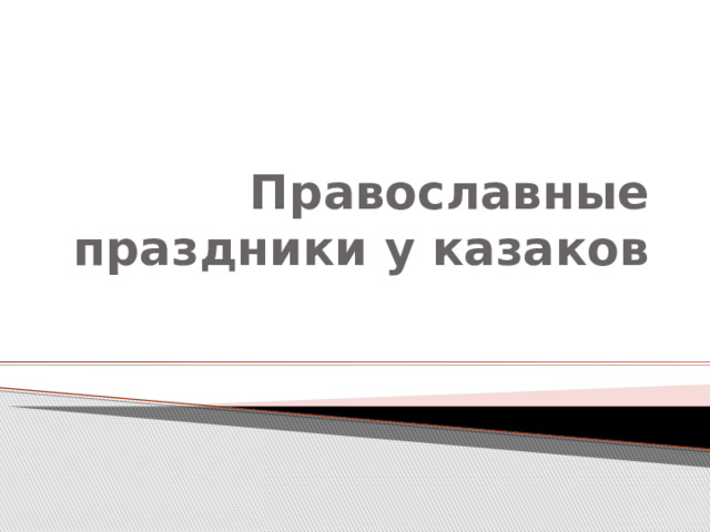 Православные праздники у казаков 