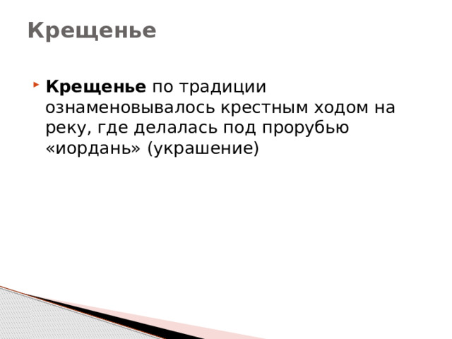 Крещенье   Крещенье  по традиции ознаменовывалось крестным ходом на реку, где делалась под прорубью «иордань» (украшение)    