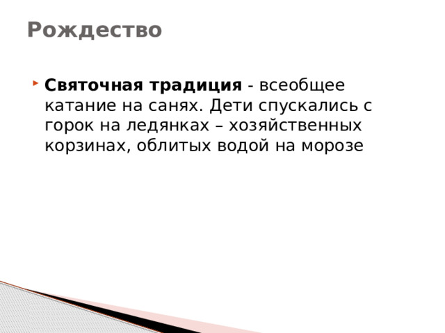 Рождество   Святочная традиция  - всеобщее катание на санях. Дети спускались с горок на ледянках – хозяйственных корзинах, облитых водой на морозе     
