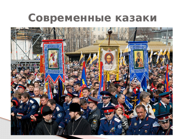 Современные казаки 