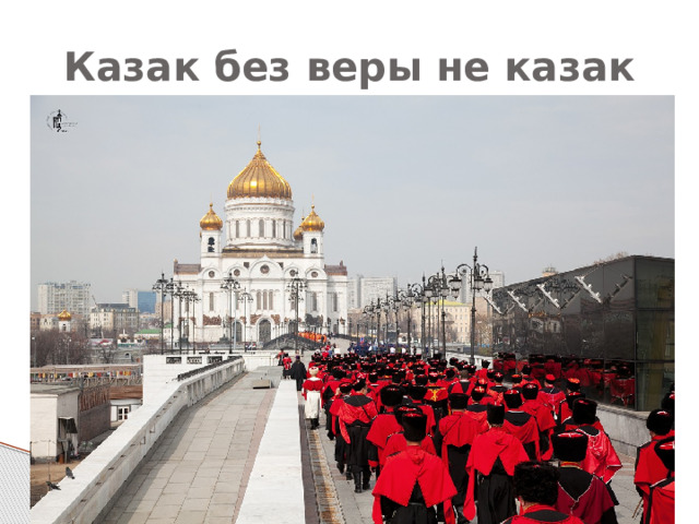 Казак без веры не казак 