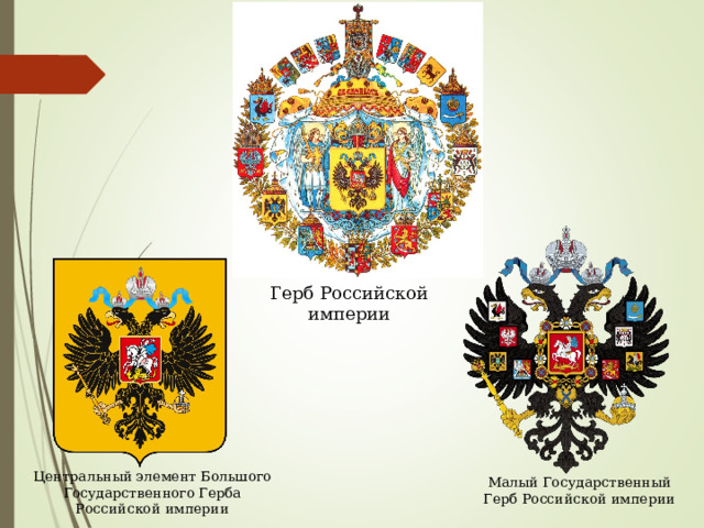 Герб Российской империи Центральный элемент Большого Государственного Герба Российской империи Малый Государственный Герб Российской империи 