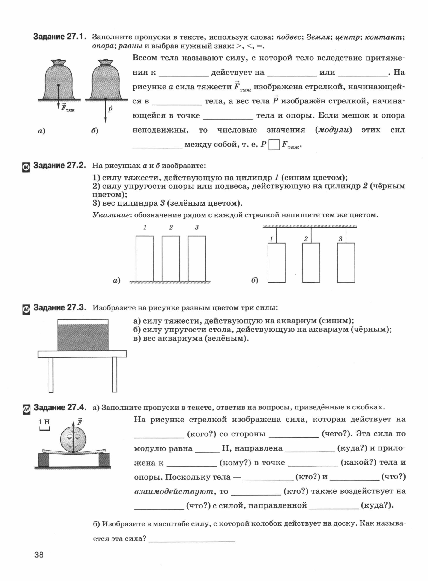 Полугодовая работа по физике 7 класс. Физика 7 класс пёрышкин рабочая тетрадь Ханнанова. Заполните пропуски в тексте используя слова подвес земля центр. Сила упругости заполнит пропуски. Физика 7 класс тетрадь Ханнанова читать.