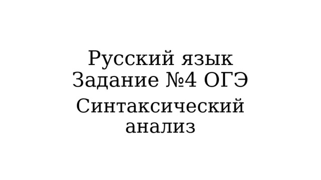 Русский язык  Задание №4 ОГЭ Синтаксический анализ 