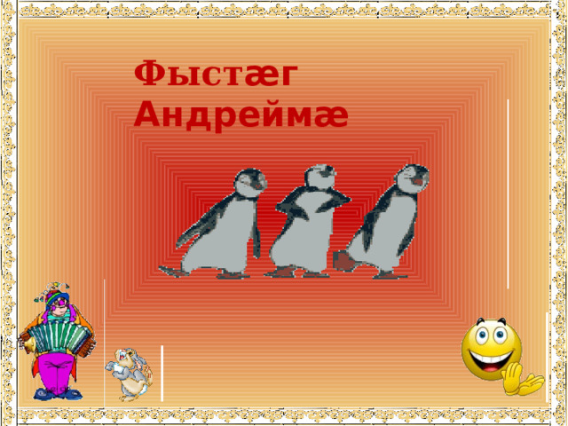 Фыст æг Андреймæ 