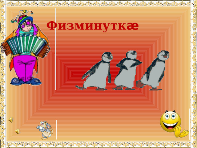 Физминутк æ 