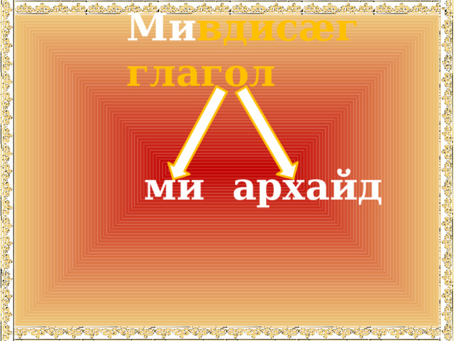 Ми вдисæг глагол ми  архайд 