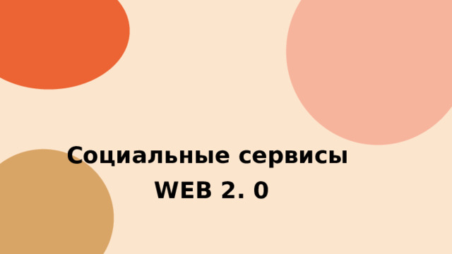 Социальные сервисы  WEB 2. 0   