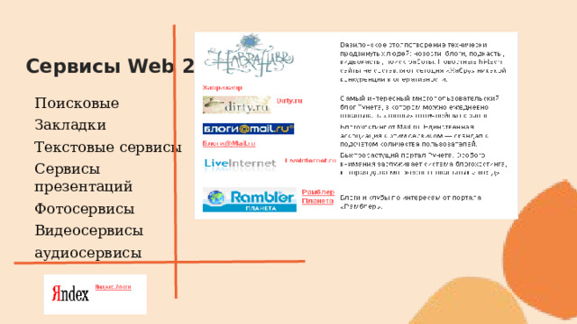 Сервисы Web 2.0 Поисковые Закладки Текстовые сервисы Сервисы презентаций Фотосервисы Видеосервисы аудиосервисы 