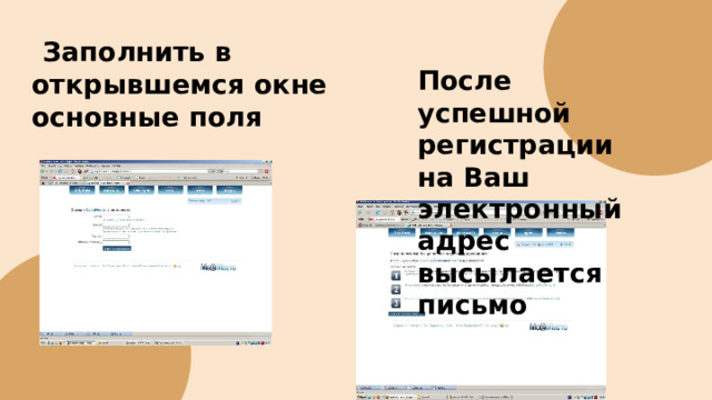 Заполнить в  открывшемся окне  основные поля После успешной регистрации на Ваш электронный адрес высылается письмо 