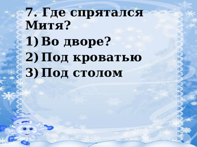 Я спрятался под кроватью от полиции