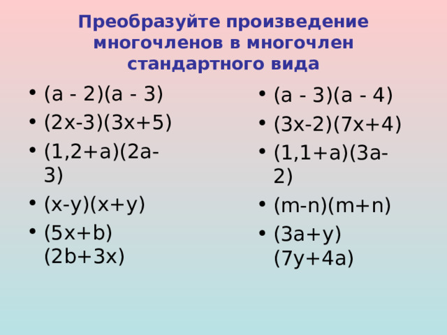 Выполните умножение многочленов =x 2  -10x+21  = 2m 2 -0,2m-4,2   a 2 - b 2   ( x - 7 ) (x - 3)  (1,4+m)(2m-3)  (a - b)(a + b)   
