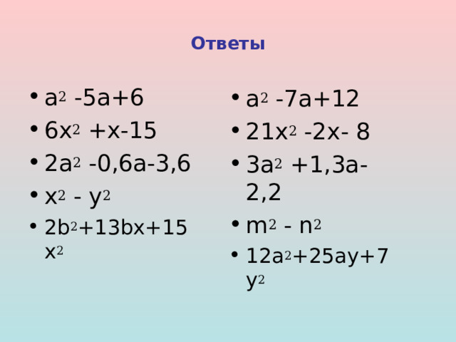 Преобразуйте произведение многочленов в многочлен стандартного вида ( a - 2 ) (a - 3) (2x-3)(3x+5) (1,2+a)(2a-3) (x-y)(x+y) (5x+b)(2b+3x)   ( a - 3 ) (a - 4) (3x-2)(7x+4) (1,1+a)(3a-2) (m-n)(m+n) (3a+y)(7y+4a)   