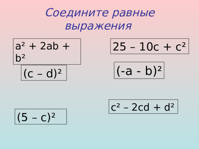 Квадрат разности   (a - b) 2 =a 2 - 2ab+b 2  Квадрат суммы   (a+b) 2 =a 2 +2ab+b 2  