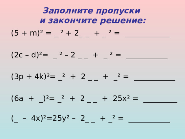 Заполните пропуски  (поставьте знак «+» или «–»)   (р – а) ² = р ² …2ра…а ²    (8 – у) ² = 64…16у…у ²    (s + z) ² = s ² …2sz…z ²    (t + f) ² = t ² …2tf…f ²    (d – m)(d – m) = d ² …2dm…m ² 