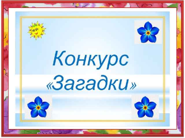 Конкурс загадок для 1 класса презентация