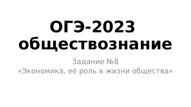 Презентация огэ обществознание 2023