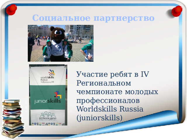Социальное партнерство Участие ребят в IV Региональном чемпионате молодых профессионалов Worldskills Russia (juniorskills)  