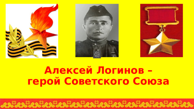 Алексей Логинов – герой Советского Союза 