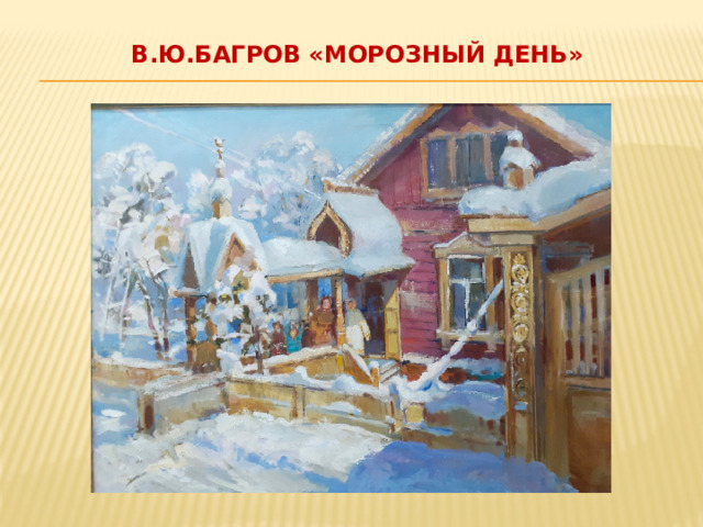 В.Ю.Багров «Морозный день»   