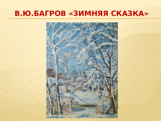В.Ю.Багров «Зимняя сказка» 
