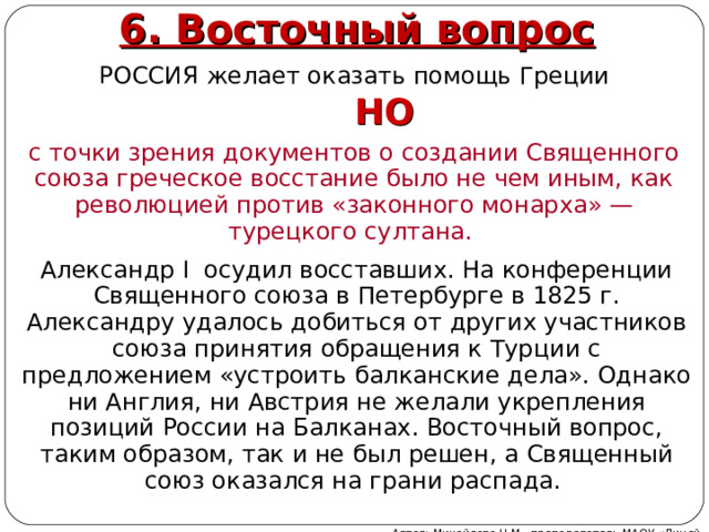 В каких союзах греция. Восточный вопрос внешняя политика России в 1813-1825. Внешняя политика России 1813-1825 священный Союз таблица.