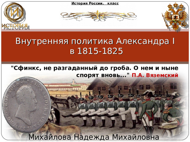 История России. класс Внутренняя политика Александра I   в 1815-1825 