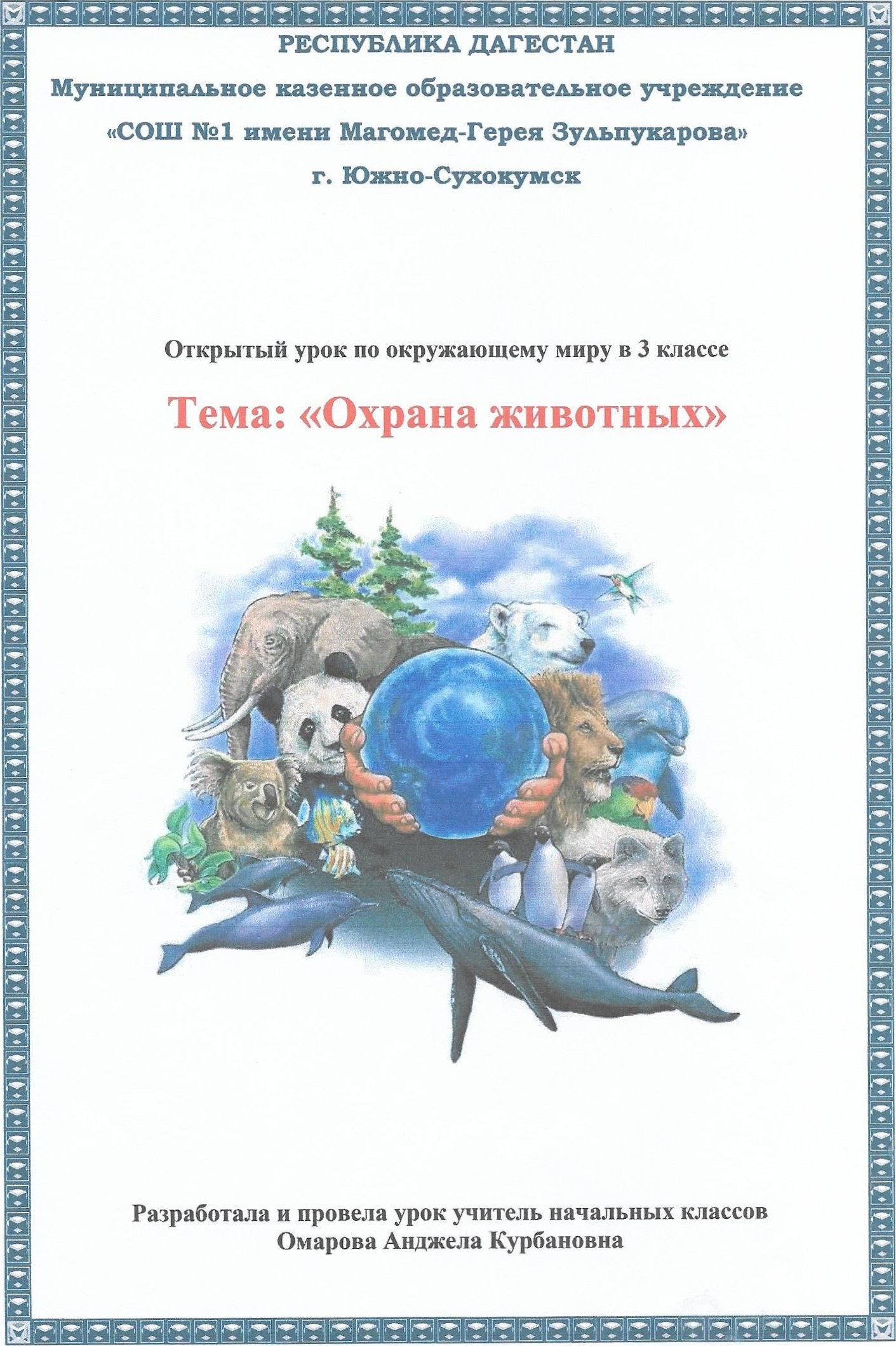 Открытый урок по окружающему миру. Тема: Охрана животных