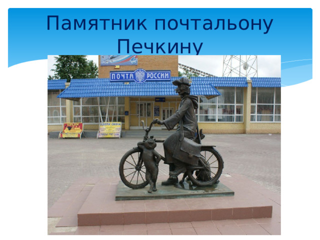 Памятник почтальону Печкину 