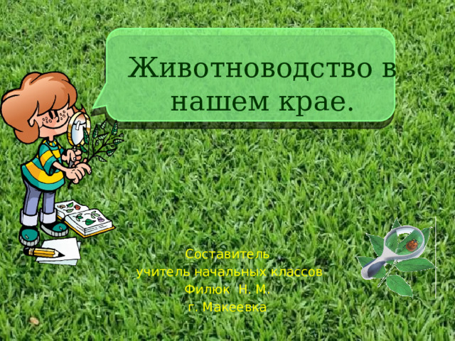 Животноводство в нашем крае. Составитель  учитель начальных классов Филюк Н. М. г. Макеевка 