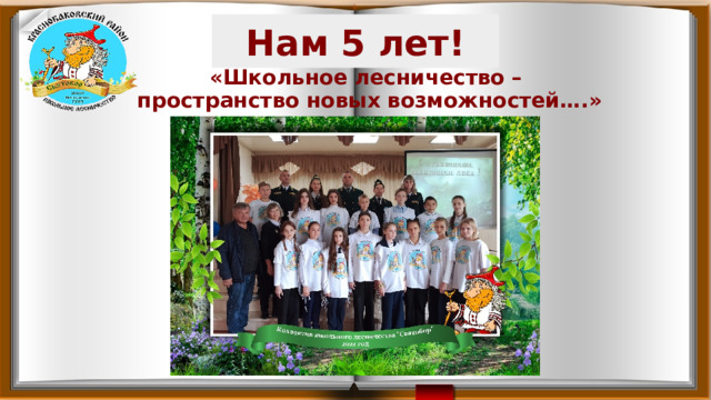 Нам 5 лет!     «Школьное лесничество –  пространство новых возможностей….»     