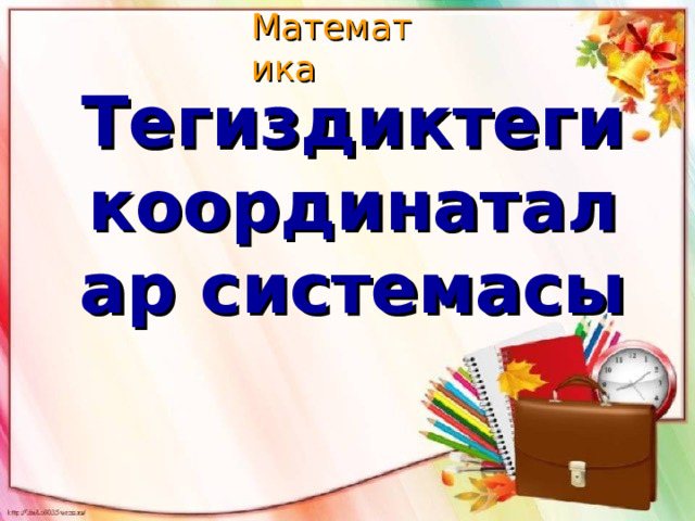 Тегиздиктеги координаталар системасы 