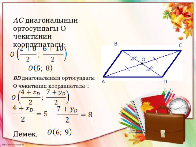АС диагоналынын ортосундагы О чекитинин координатасы: BD  диагоналынын ортосундагы О чекитинин координатасы :    Демек, В С О D А 