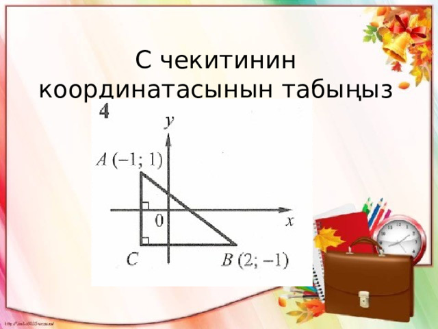 С чекитинин координатасынын табыңыз 
