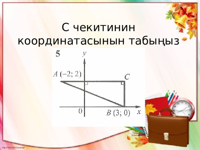 С чекитинин координатасынын табыңыз 