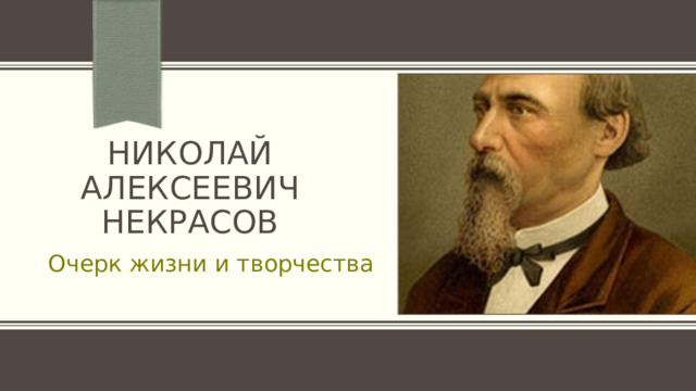 Николай алексеевич некрасов Очерк жизни и творчества 