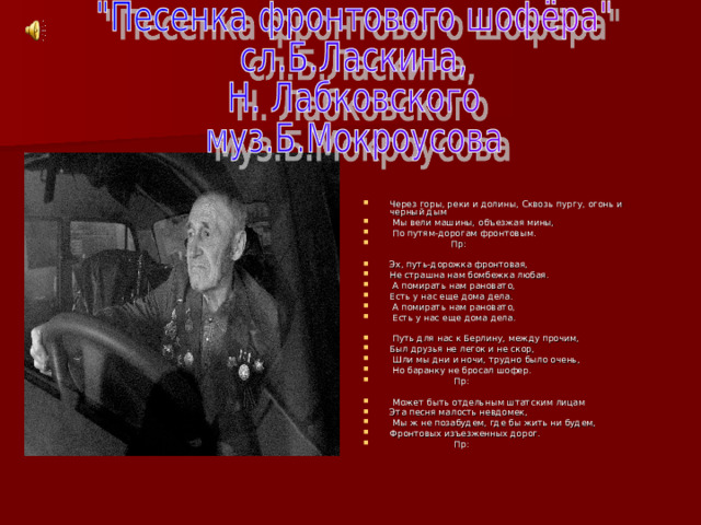 Песня дорожка фронтовая газманов. Эх, путь-дорожка фронтовая, не страшна нам бомбежка любая.. Путь дорожка фронтовая. Через горы реки и Долины сквозь пургу огонь и черный дым. Песня через реки горы и Долины сквозь пургу огонь.