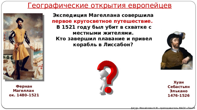 2 кругосветное плавание совершил хуан себастьян элькано 2 кругосветное плавание совершил хуан себастьян элькано