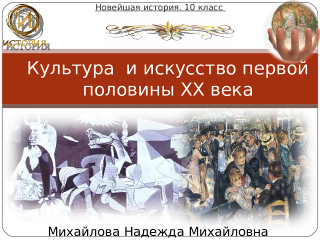 Новейшая история. 10  класс Культура и искусство первой половины XX века Михайлова Надежда Михайловна 