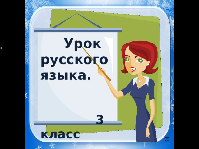  Урок русского языка.    3 класс . 