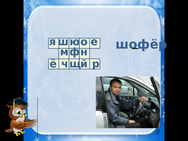 ю ш е о я шофёр н м ф ё ч щ й р 