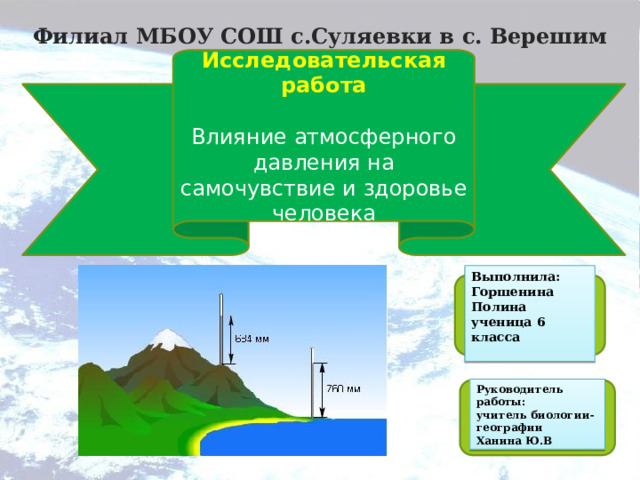 Влияние атмосферного давления на здоровье человека проект