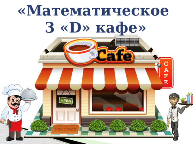 «Математическое 3 «D» кафе» 