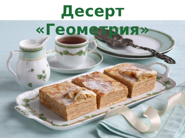 Десерт «Геометрия» 