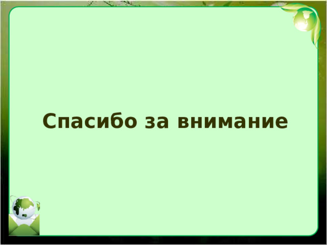 Спасибо за внимание 