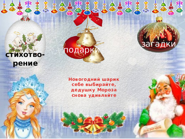 загадки подарки стихотво-  рение Новогодний шарик  себе выбирайте,  дедушку Мороза  снова удивляйте 